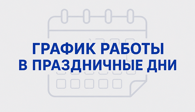 Распорядок работы в предпраздничные и праздничные дни