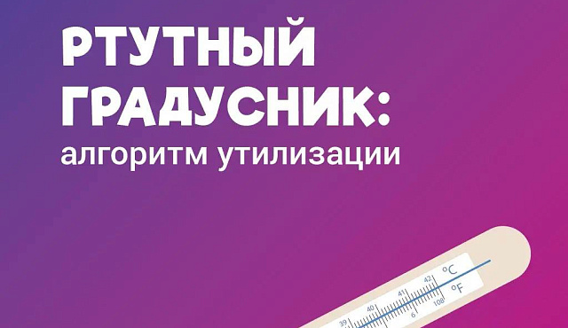 Первая помощь при встрече со ртутью: алгоритм, который должен знать каждый