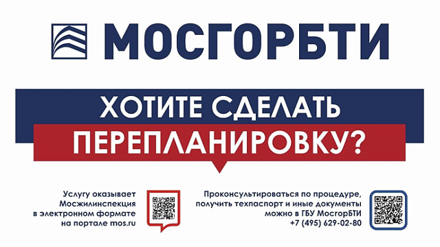 МосгорБТИ напомнило москвичам о правилах согласования перепланировки